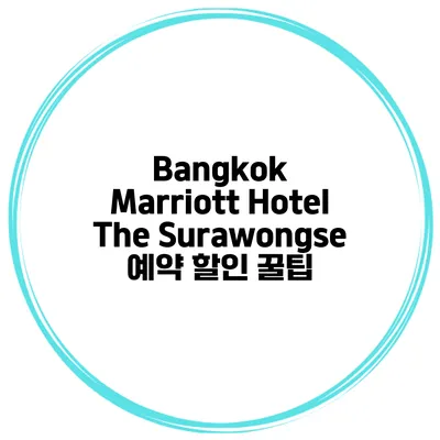 Bangkok Marriott Hotel The Surawongse 예약 할인 꿀팁