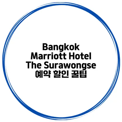 Bangkok Marriott Hotel The Surawongse 예약 할인 꿀팁