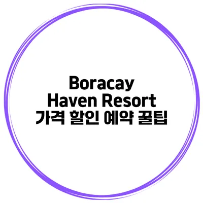 Boracay Haven Resort 가격 할인 예약 꿀팁