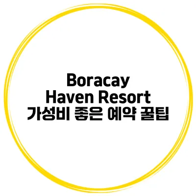 Boracay Haven Resort 가성비 좋은 예약 꿀팁