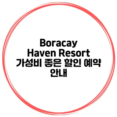 Boracay Haven Resort 가성비 좋은 할인 예약 안내