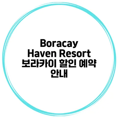 Boracay Haven Resort 보라카이 할인 예약 안내