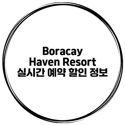 Boracay Haven Resort 실시간 예약 할인 정보