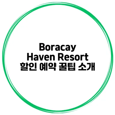 Boracay Haven Resort 할인 예약 꿀팁 소개