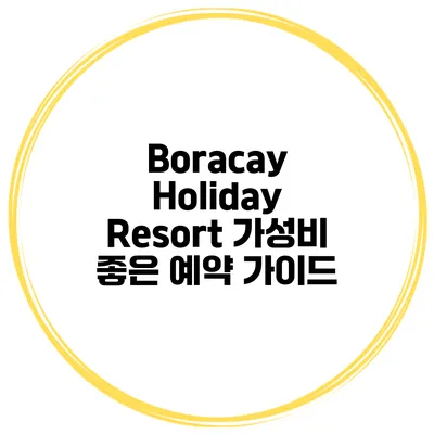 Boracay Holiday Resort 가성비 좋은 예약 가이드