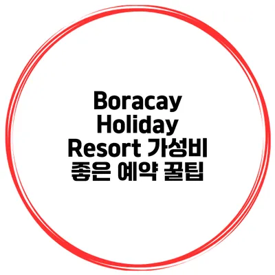 Boracay Holiday Resort 가성비 좋은 예약 꿀팁