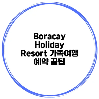 Boracay Holiday Resort 가족여행 예약 꿀팁