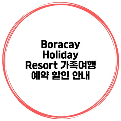 Boracay Holiday Resort 가족여행 예약 할인 안내