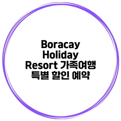 Boracay Holiday Resort 가족여행 특별 할인 예약