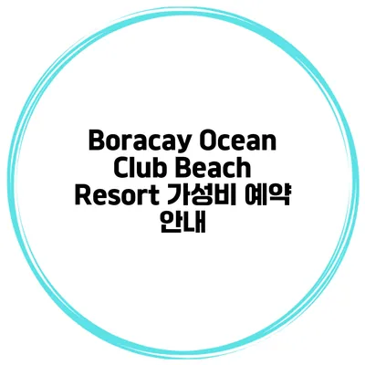 Boracay Ocean Club Beach Resort 가성비 예약 안내