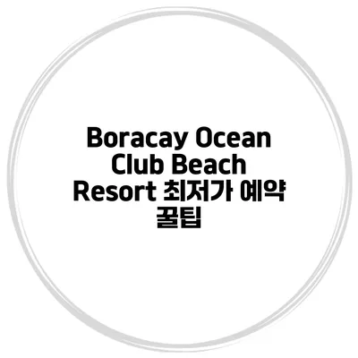 Boracay Ocean Club Beach Resort 최저가 예약 꿀팁