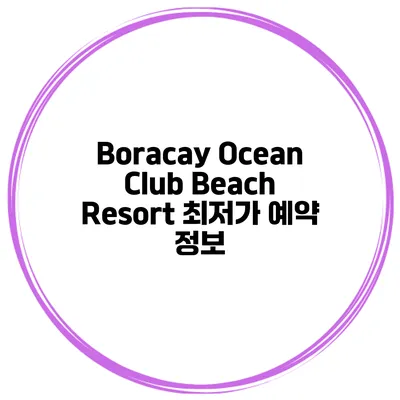Boracay Ocean Club Beach Resort 최저가 예약 정보