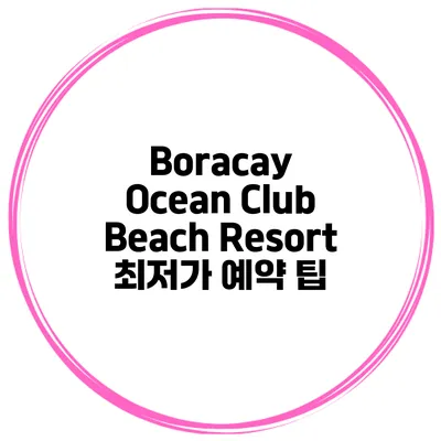 Boracay Ocean Club Beach Resort 최저가 예약 팁