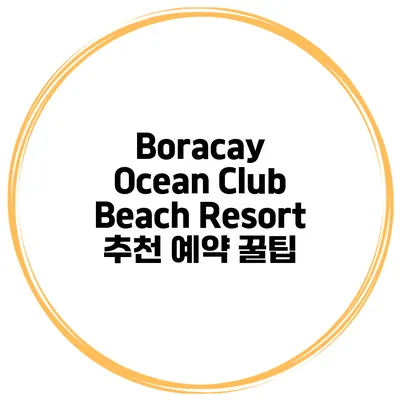 Boracay Ocean Club Beach Resort 추천 예약 꿀팁