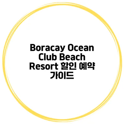 Boracay Ocean Club Beach Resort 할인 예약 가이드