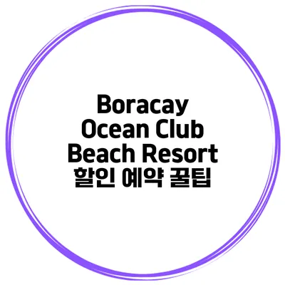 Boracay Ocean Club Beach Resort 할인 예약 꿀팁