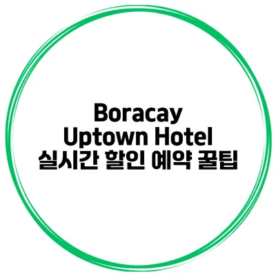 Boracay Uptown Hotel 실시간 할인 예약 꿀팁
