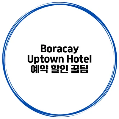 Boracay Uptown Hotel 예약 할인 꿀팁