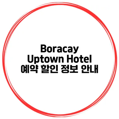 Boracay Uptown Hotel 예약 할인 정보 안내