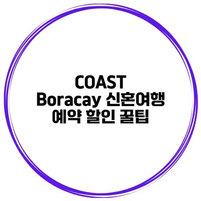 COAST Boracay 신혼여행 예약 할인 꿀팁