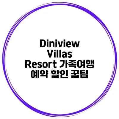 Diniview Villas Resort 가족여행 예약 할인 꿀팁