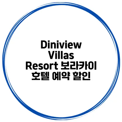 Diniview Villas Resort 보라카이 호텔 예약 할인