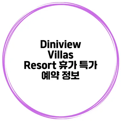 Diniview Villas Resort 휴가 특가 예약 정보