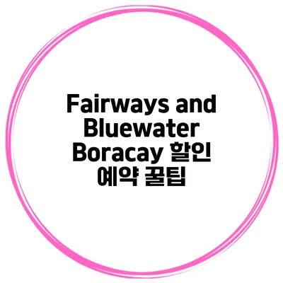 Fairways and Bluewater Boracay 할인 예약 꿀팁