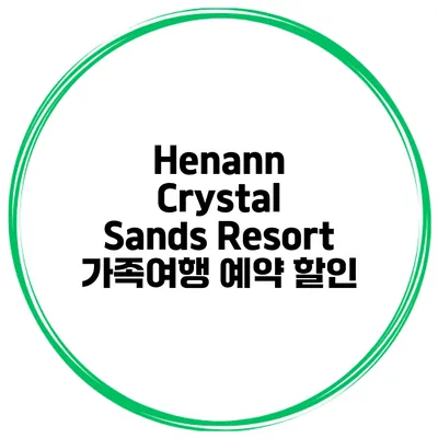 Henann Crystal Sands Resort 가족여행 예약 할인