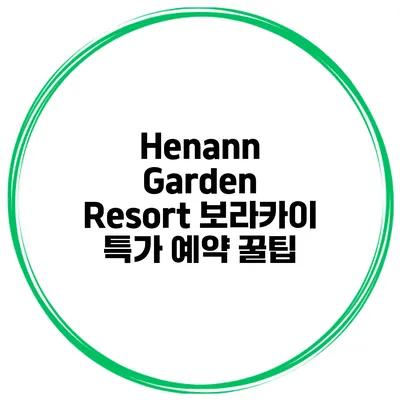 Henann Garden Resort 보라카이 특가 예약 꿀팁