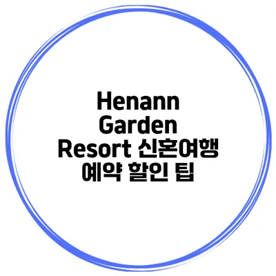 Henann Garden Resort 신혼여행 예약 할인 팁