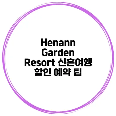 Henann Garden Resort 신혼여행 할인 예약 팁