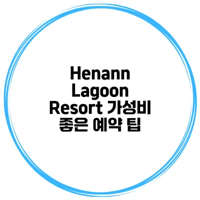 Henann Lagoon Resort 가성비 좋은 예약 팁
