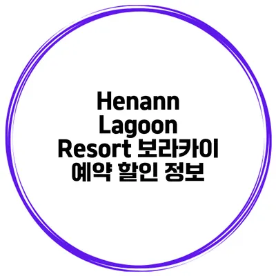 Henann Lagoon Resort 보라카이 예약 할인 정보