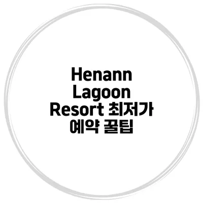 Henann Lagoon Resort 최저가 예약 꿀팁