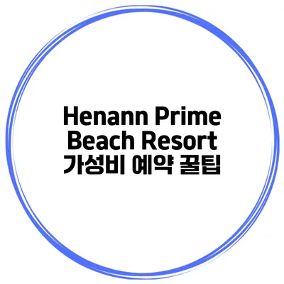 Henann Prime Beach Resort 가성비 예약 꿀팁