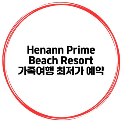 Henann Prime Beach Resort 가족여행 최저가 예약