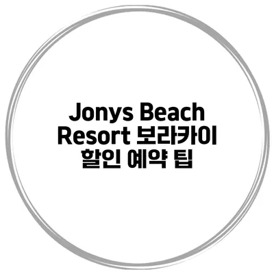Jonys Beach Resort 보라카이 할인 예약 팁