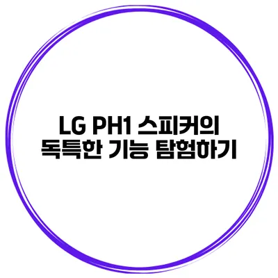 LG PH1 스피커의 독특한 기능 탐험하기