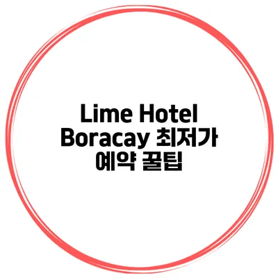 Lime Hotel Boracay 최저가 예약 꿀팁