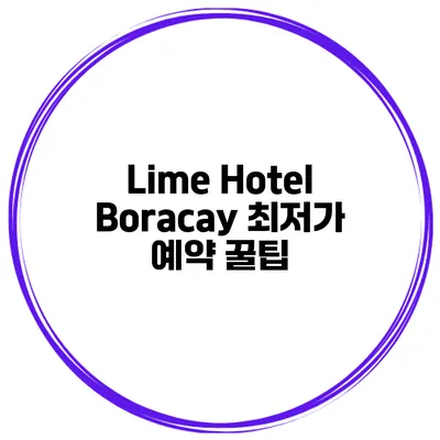 Lime Hotel Boracay 최저가 예약 꿀팁