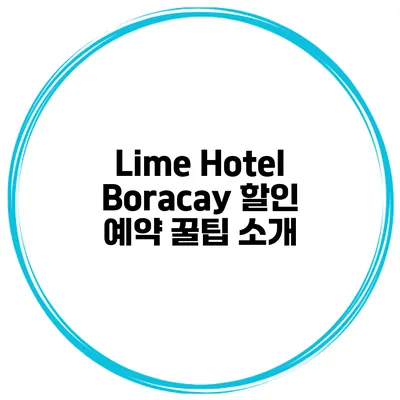 Lime Hotel Boracay 할인 예약 꿀팁 소개