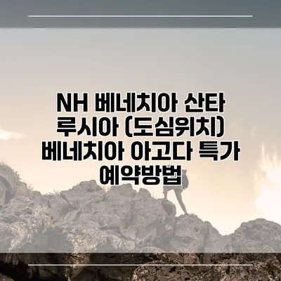 NH 베네치아 산타 루시아 (도심위치) 베네치아 아고다 특가 예약방법