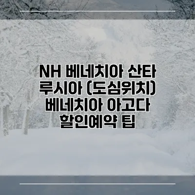 NH 베네치아 산타 루시아 (도심위치) 베네치아 아고다 할인예약 팁