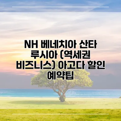 NH 베네치아 산타 루시아 (역세권 비즈니스) 아고다 할인 예약팁
