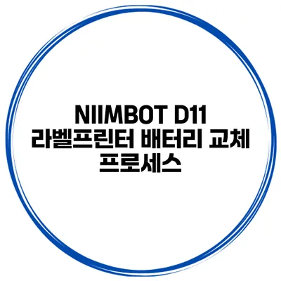 NIIMBOT D11 라벨프린터 배터리 교체 프로세스