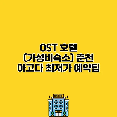 OST 호텔 (가성비숙소) 춘천 아고다 최저가 예약팁