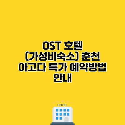OST 호텔 (가성비숙소) 춘천 아고다 특가 예약방법 안내