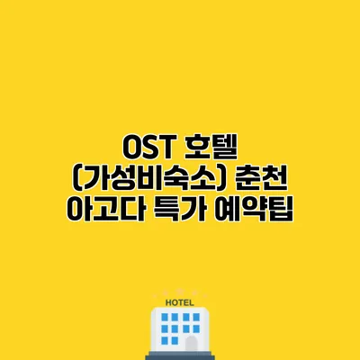 OST 호텔 (가성비숙소) 춘천 아고다 특가 예약팁