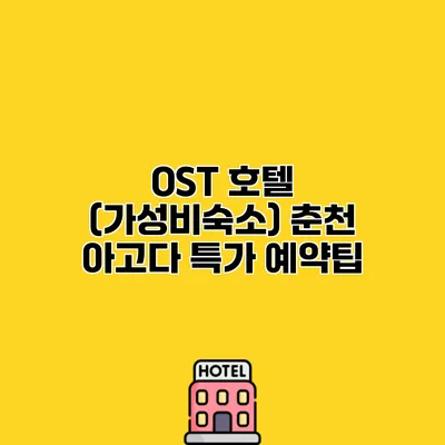 OST 호텔 (가성비숙소) 춘천 아고다 특가 예약팁